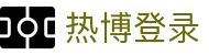 热博登录 - (中国)莆田市热博登录咨询有限责任公司欢迎您